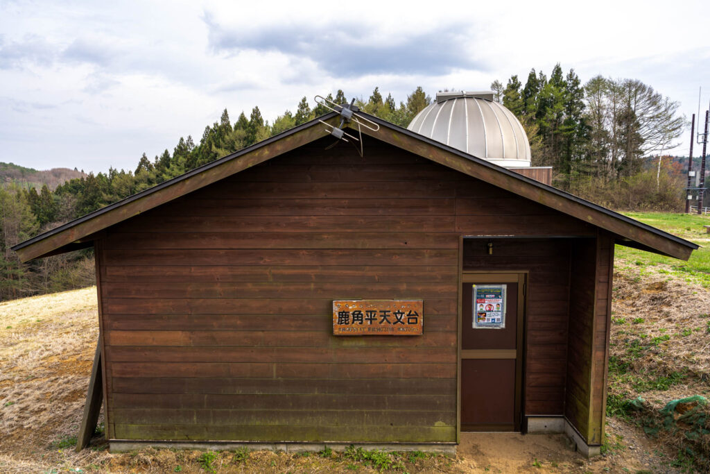鹿角平（かのつのだいら）天文台